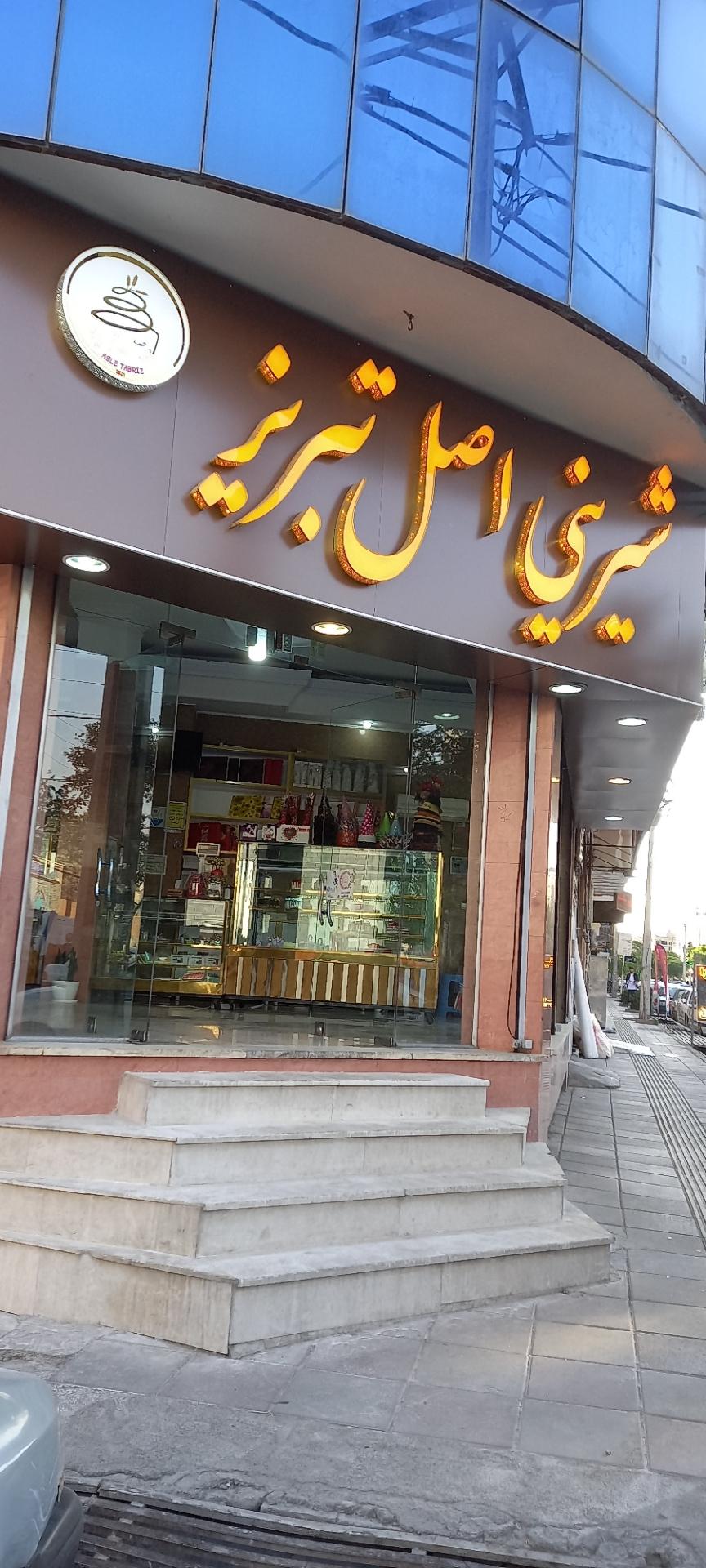 عکس شیرینی سرای اصل تبریز