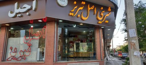 عکس شیرینی سرای اصل تبریز