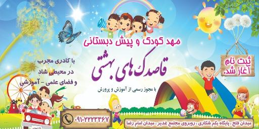 عکس مهدکودک و پیش دبستانی قاصدک های بهشتی