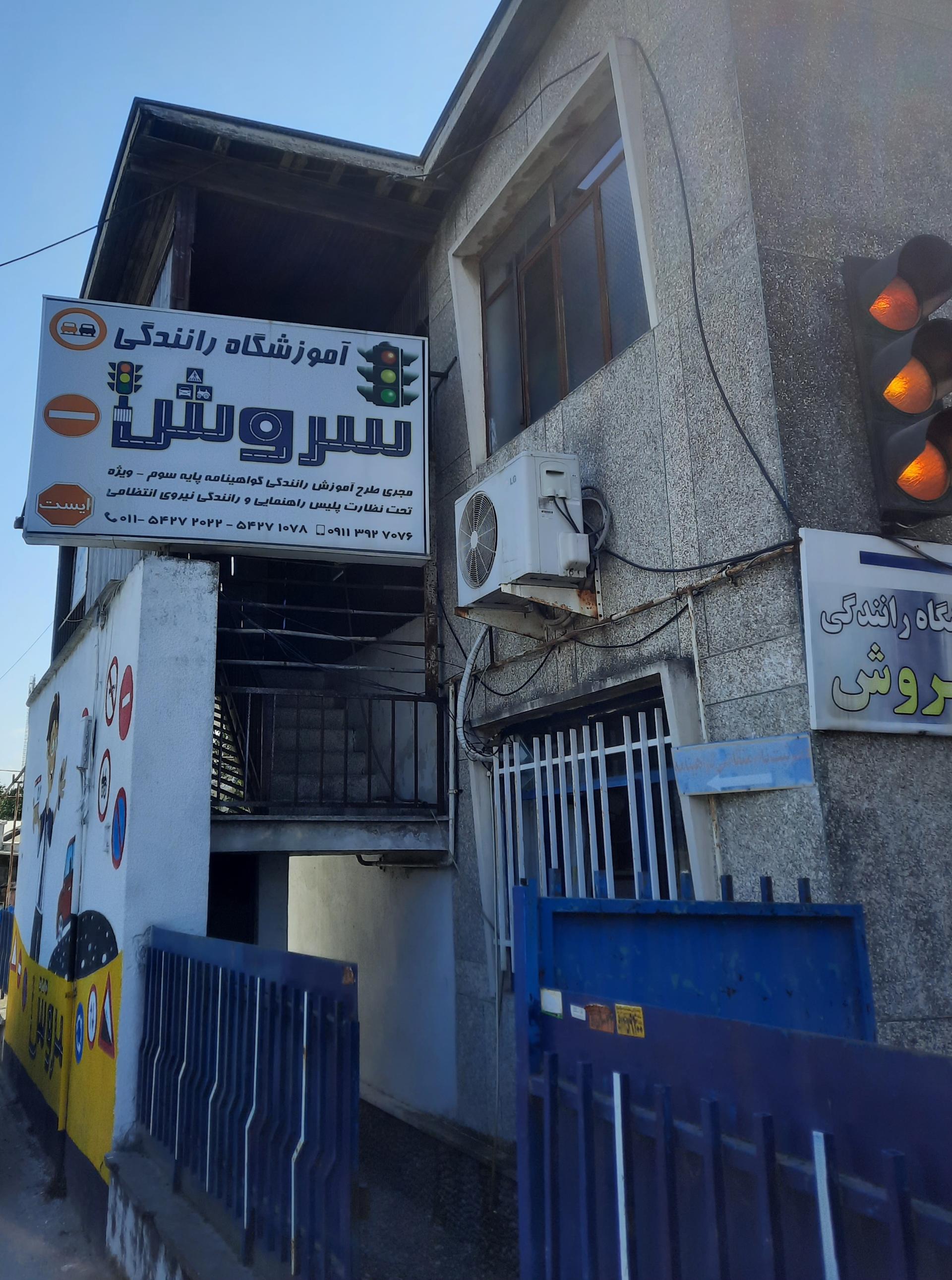 عکس آموزشگاه رانندگی سروش