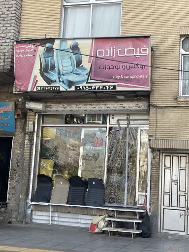 عکس روکش صندلی فیض زاده