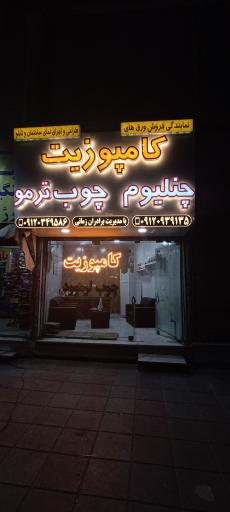 عکس نمایندگی فروش کامپوزیت و چوب ترموود زمانی