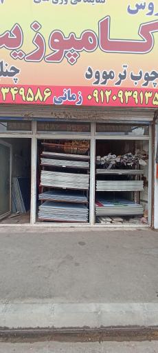 عکس نمایندگی فروش کامپوزیت و چوب ترموود زمانی