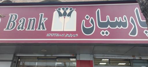 بانک پارسیان شعبه پاچنار 