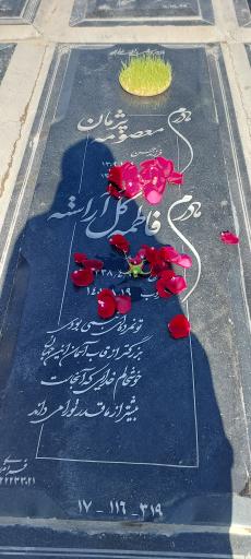 عکس مزار معصومه پژمان