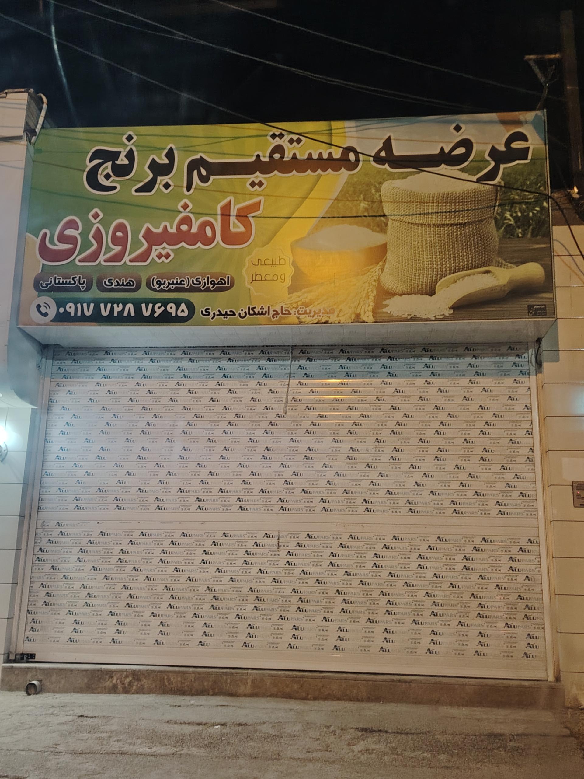 عکس عرضه مستقیم برنج کامفیروزی