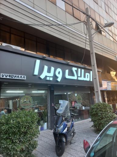 عکس املاک ویرا