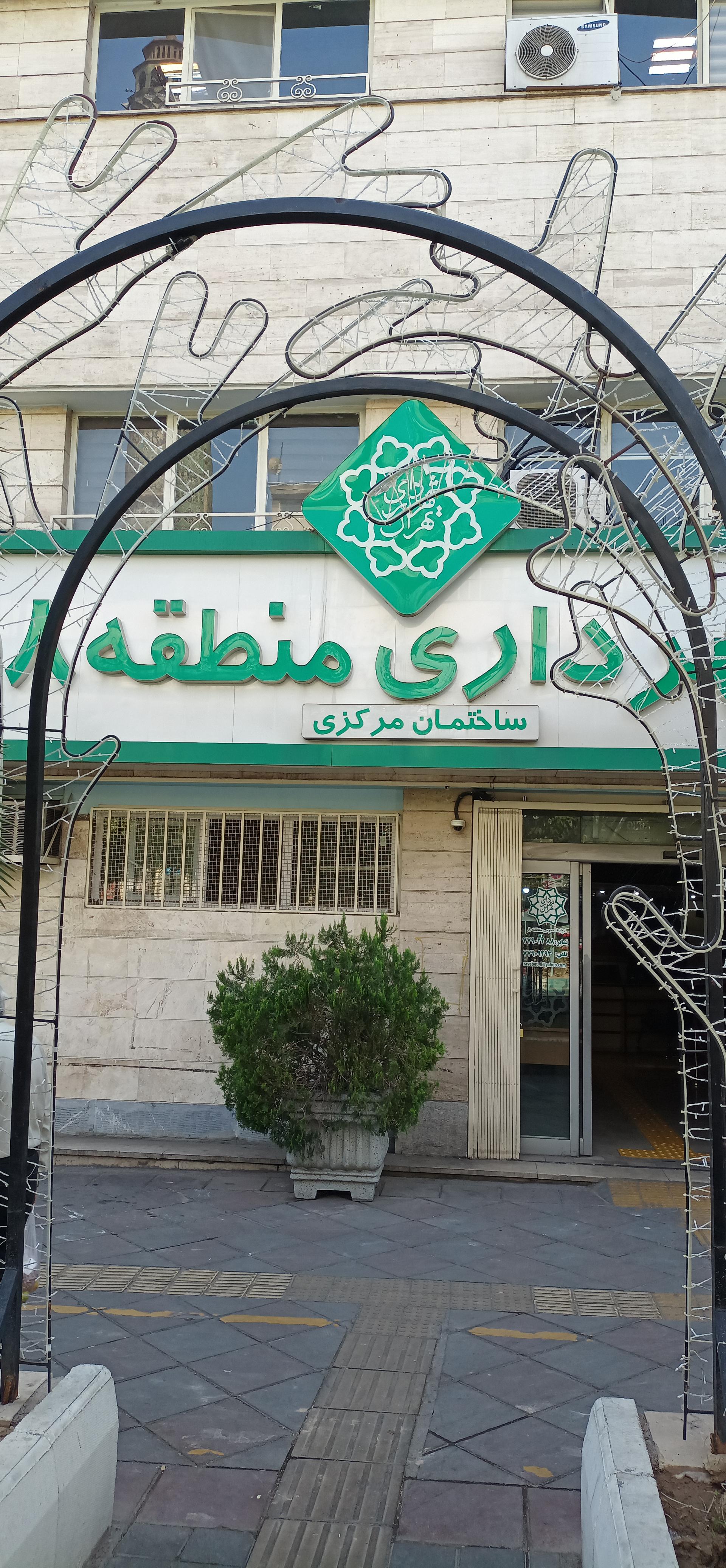 عکس شهرداری منطقه 8