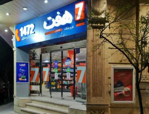 عکس فروشگاه هفت ۱۰۳۱