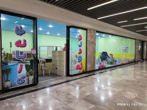 عکس خانه بازی دردونه 