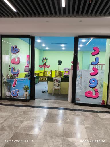 عکس خانه بازی دردونه 