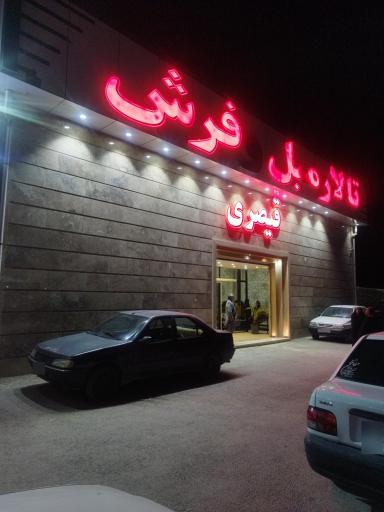 عکس تالار فرش و مبل