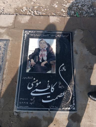 عکس آرامگاه مرحومه عصمت کاظمی مومنی