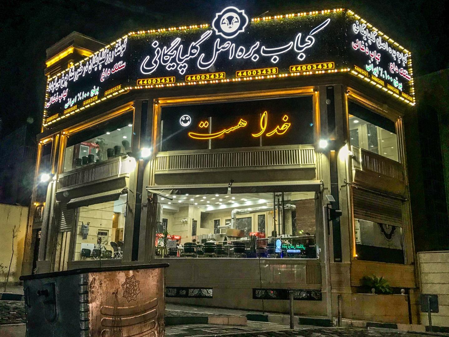 عکس کباب بره گلپایگانی