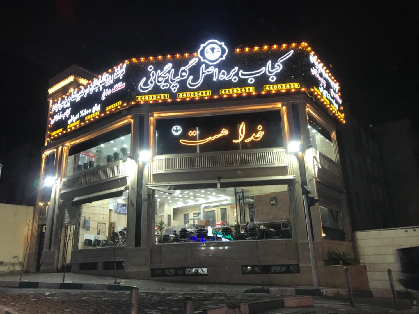 عکس کباب بره گلپایگانی