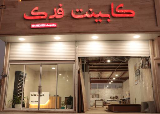 کابینت فدک