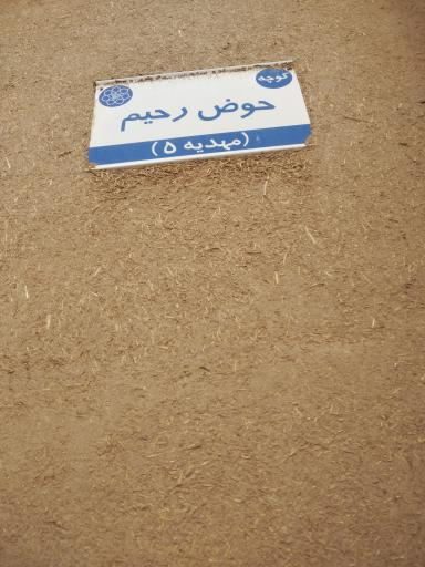 عکس ساباط حوض رحیم