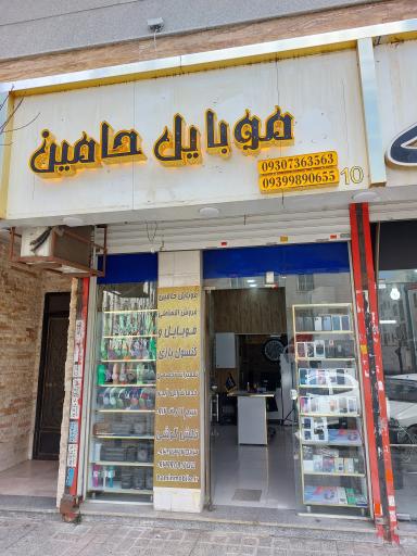 موبایل حامین