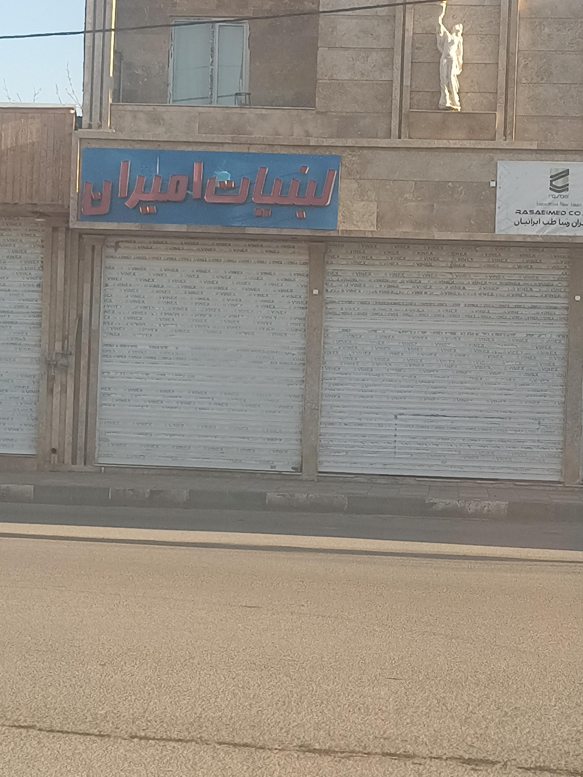 عکس لبنیات امیران