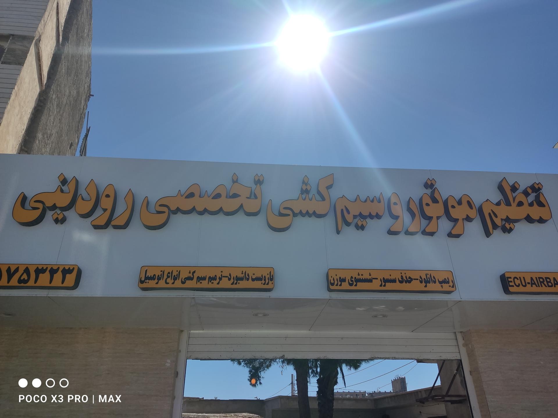 عکس تنظیم موتور رودینی 