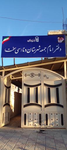 عکس دفتر امام جمعه سی سخت