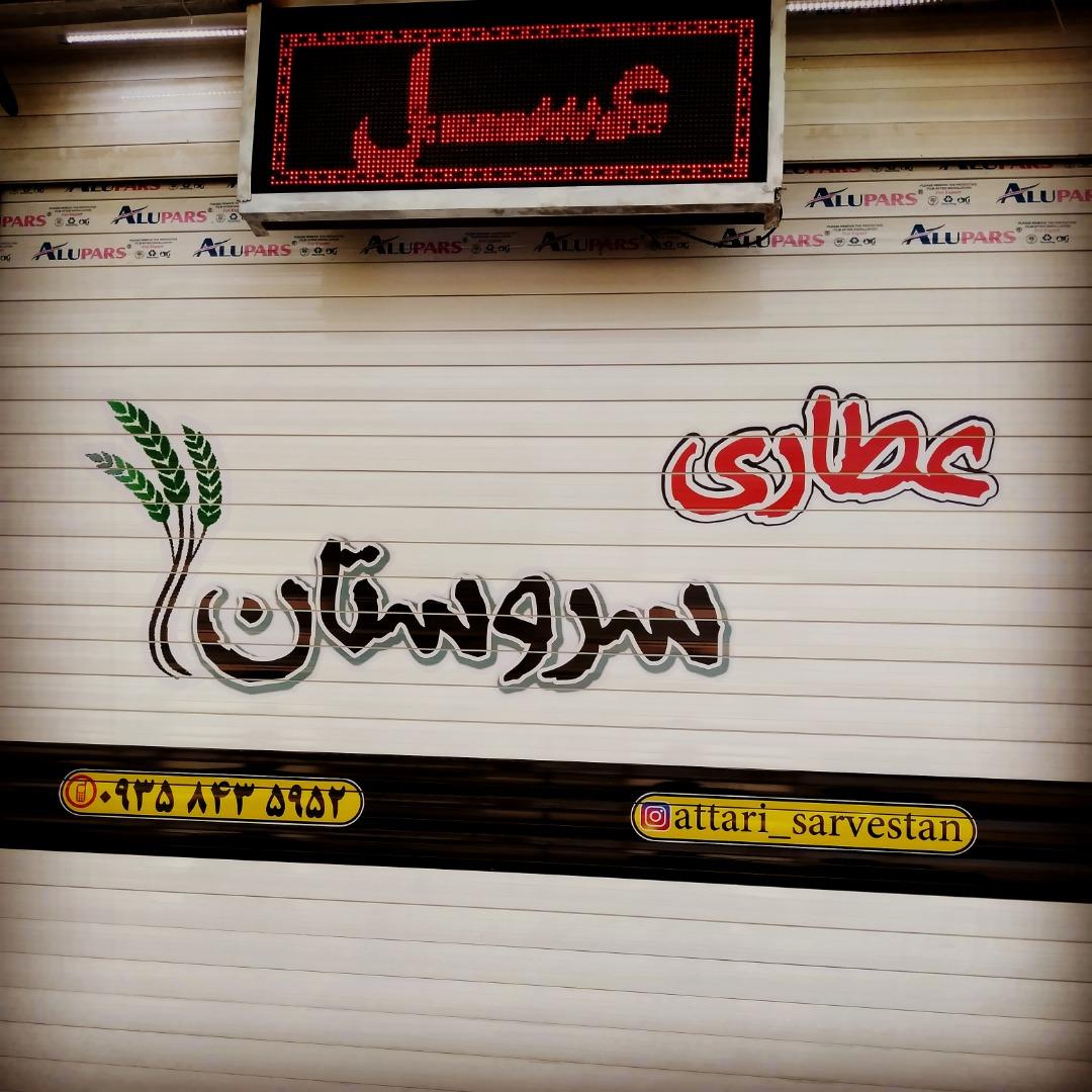 عکس عطاری سرستان