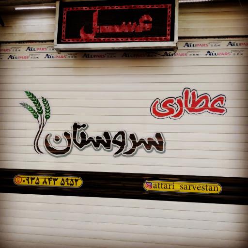 عکس عطاری سرستان