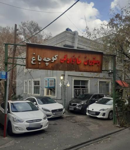 عکس کافه رستوران کوچه باغ درکه