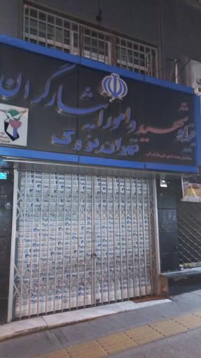 عکس بنیاد شهید و امور ایثارگران تهران بزرگ