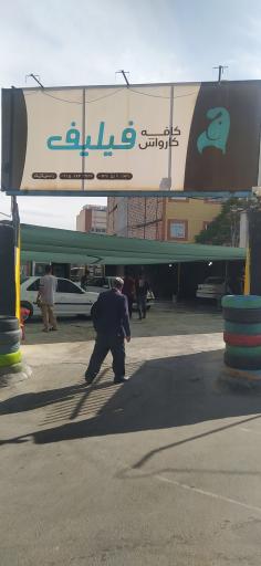 عکس کارواش کافه فیلیپ