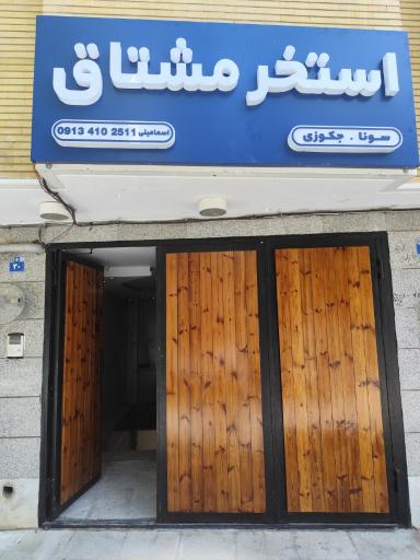 عکس استخر مشتاق اصفهان