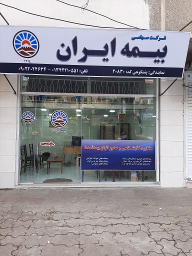 عکس بیمه ایران نمایندگی پشتکوهی
