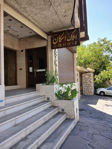 عکس املاک اسکان