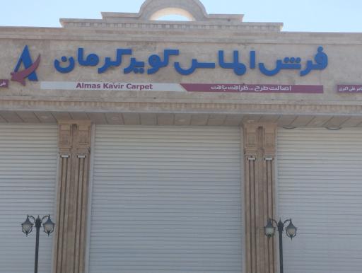 عکس فرش الماس کویر کرمان 