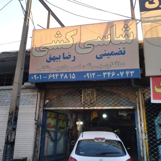 عکس شاستی کش بهروت