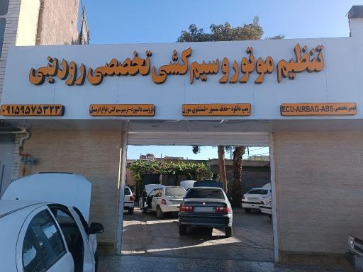 تنظیم موتور رودینی 