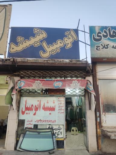عکس شیشه اتومبیل علی 