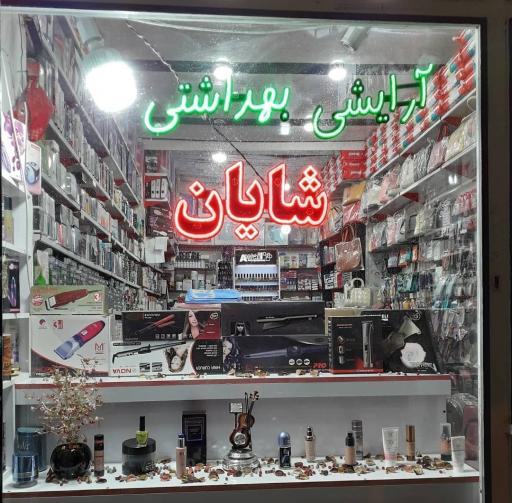 عکس آرایشی بهداشتی شایان