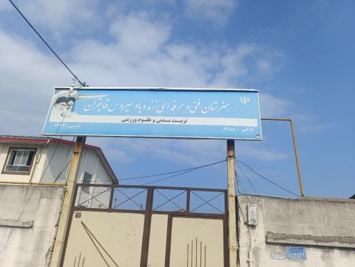 عکس دبیرستان تربیت بدنی 