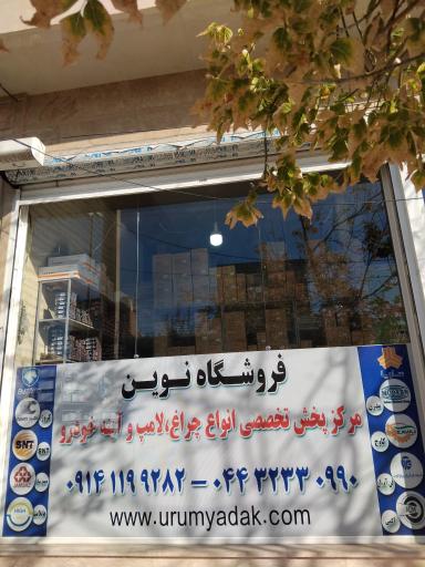فروشگاه نوین