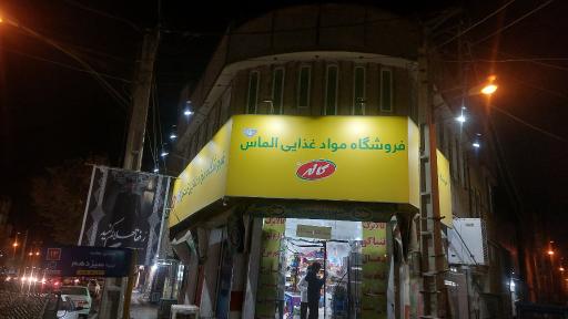 عکس فروشگاه موادغذایی الماس