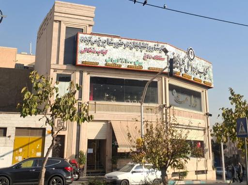 عکس کباب بره گلپایگانی