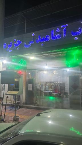 عکس آب آشامیدنی جزیره آوا آب