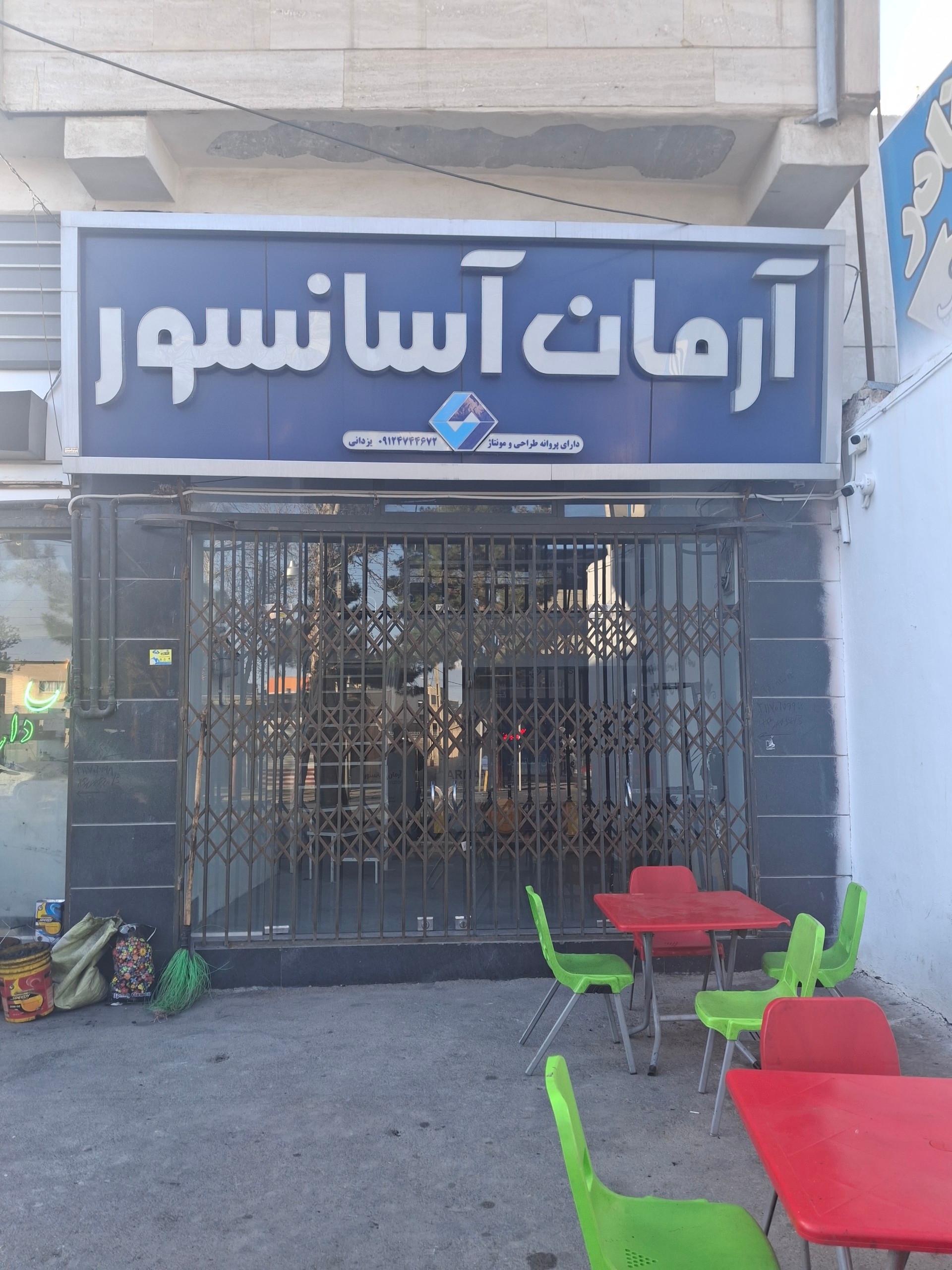 عکس آرمان آسانسور