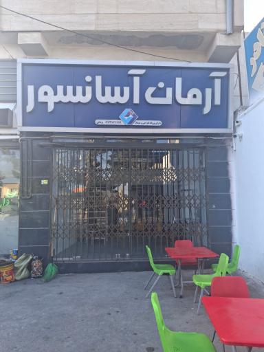 عکس آرمان آسانسور