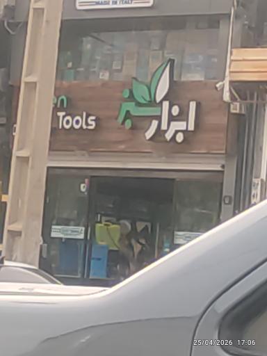 عکس ابزار سبز 