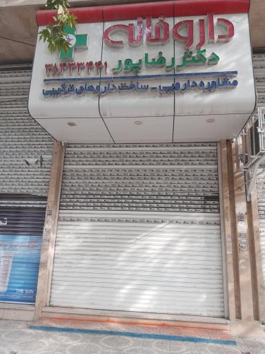 عکس داروخانه دکتر رضاپور