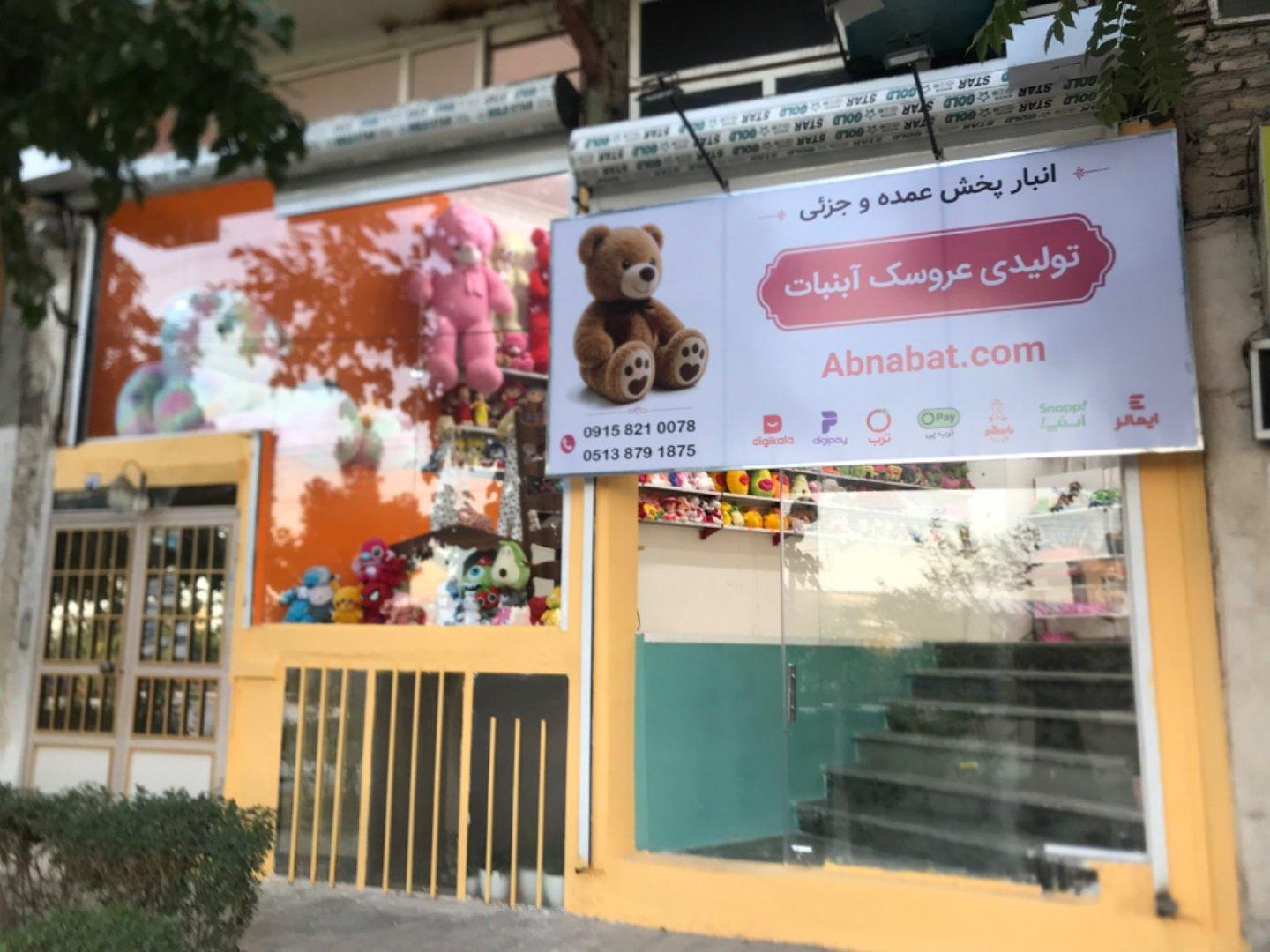 عکس فروشگاه آبنبات (عروسک و اسباب بازی)