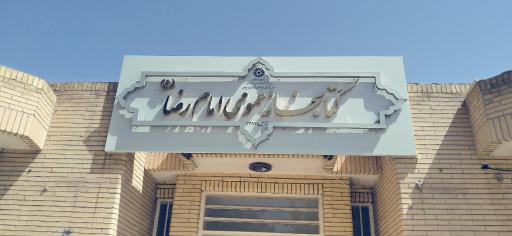 عکس کتابخانه امام رضا(ع)