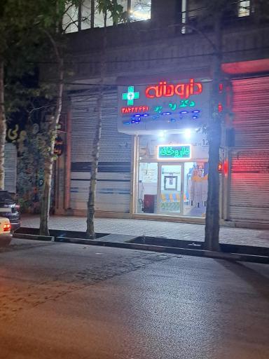 عکس داروخانه دکتر رضاپور